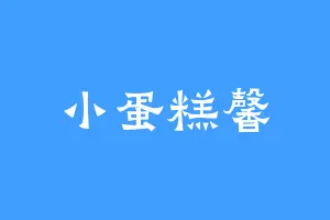 小蛋糕馨