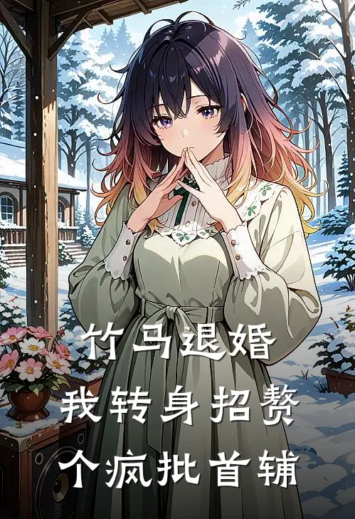 竹马退婚，我转身招赘个疯批首辅(首辅沈清晚)推荐小说_竹马退婚，我转身招赘个疯批首辅(首辅沈清晚)全文免费阅读大结局