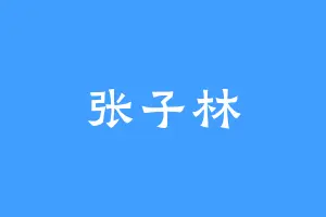 张子林