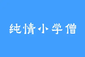 纯情小学僧