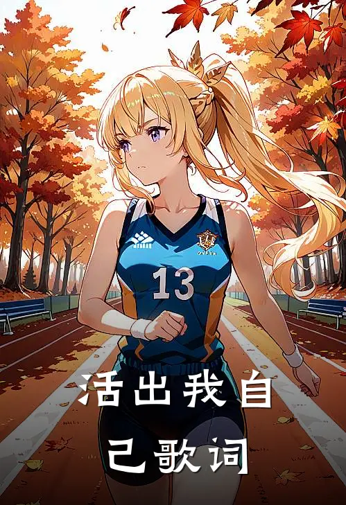 活出我自己歌词