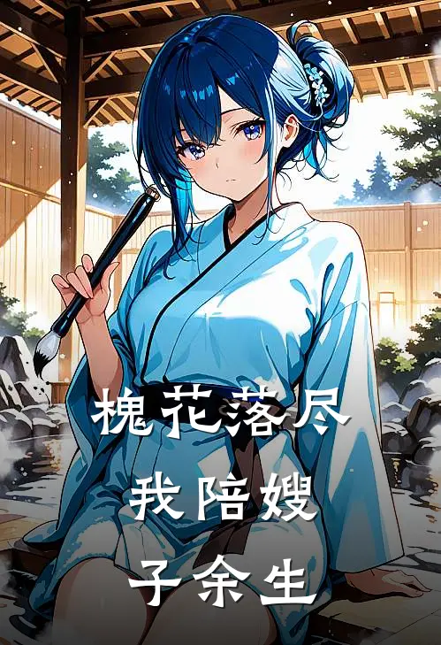 槐花落尽，我陪嫂子余生苏晚晴林建军新热门小说_小说免费阅读槐花落尽，我陪嫂子余生(苏晚晴林建军)