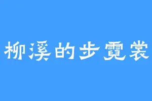 柳溪的步霓裳