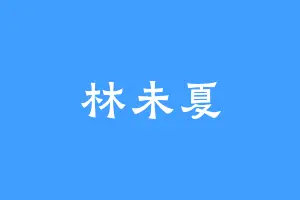 林未夏