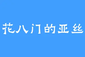 五花八门的亚丝娜