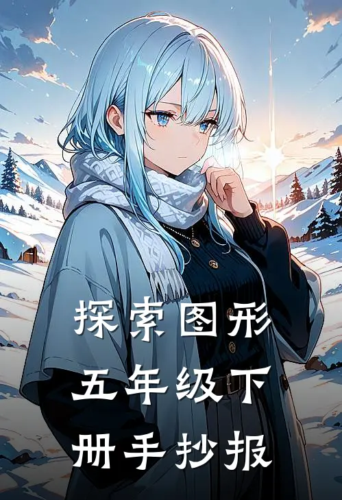 探索图形五年级下册手抄报