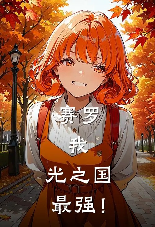 赛罗：我，光之国最强！赛文雷欧最新小说推荐_完结小说赛罗：我，光之国最强！(赛文雷欧)