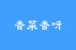 香菜香呀
