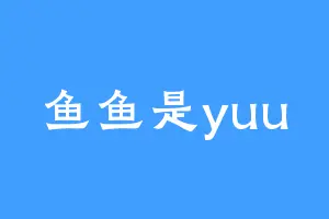 鱼鱼是yuu