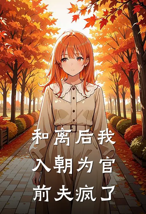 林倾城沈钰卿《和离后我入朝为官，前夫疯了》_《和离后我入朝为官，前夫疯了》最新章节在线阅读