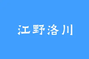 江野洛川