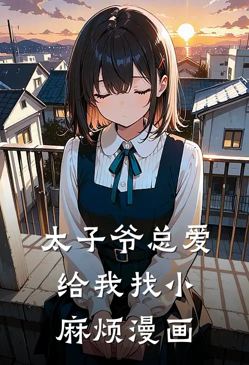 太子爷总爱给我找小麻烦漫画