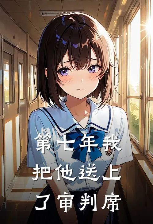 第七年我把他送上了审判席(陆珩苏晴)全本免费在线阅读_第七年我把他送上了审判席全文阅读