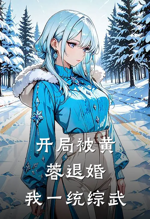 开局被黄蓉退婚，我一统综武(沈青云沈傲天)免费阅读_热门的小说开局被黄蓉退婚，我一统综武沈青云沈傲天