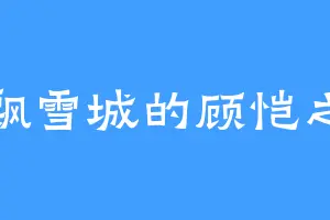 飘雪城的顾恺之