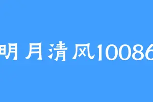 明月清风10086