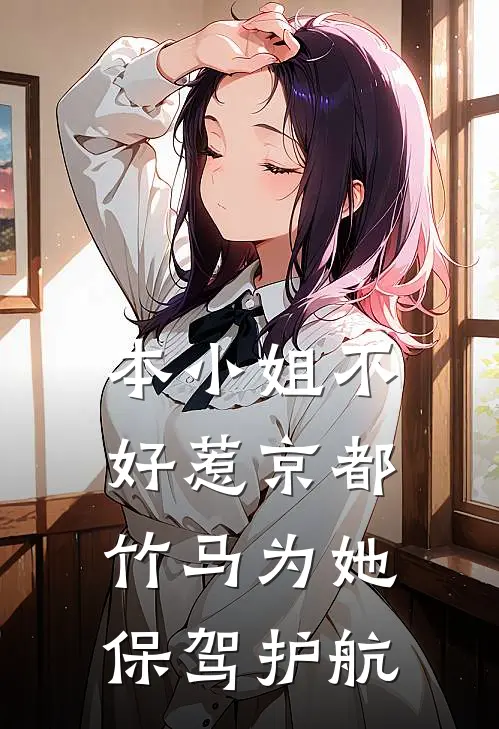 本小姐不好惹京都竹马为她保驾护航