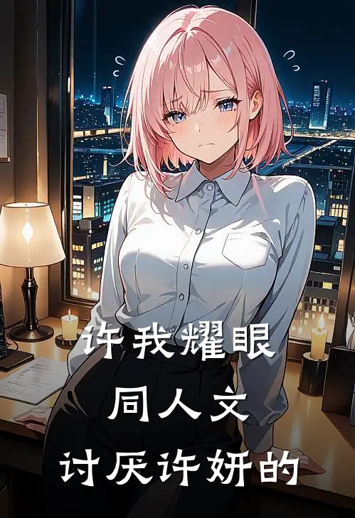 许我耀眼同人文,讨厌许妍的