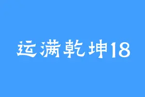 运满乾坤18