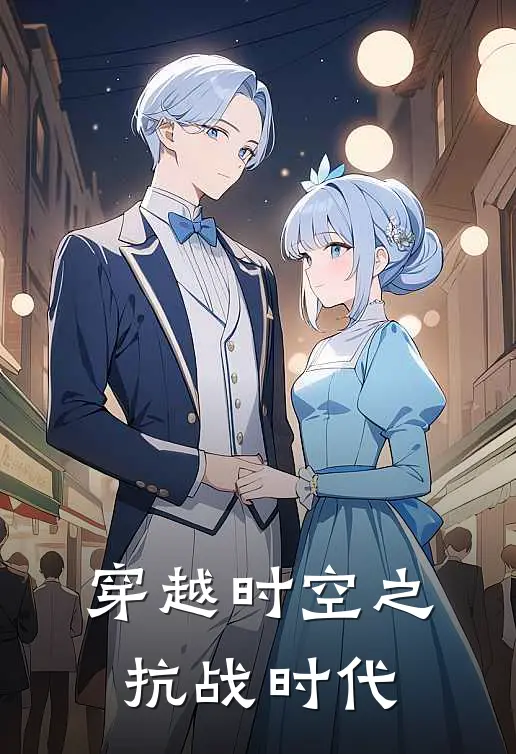 穿越时空之抗战时代