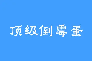 顶级倒霉蛋