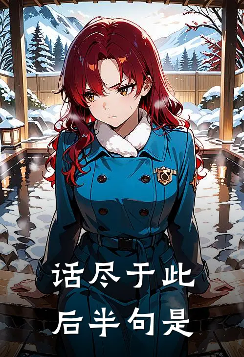 话尽于此后半句是