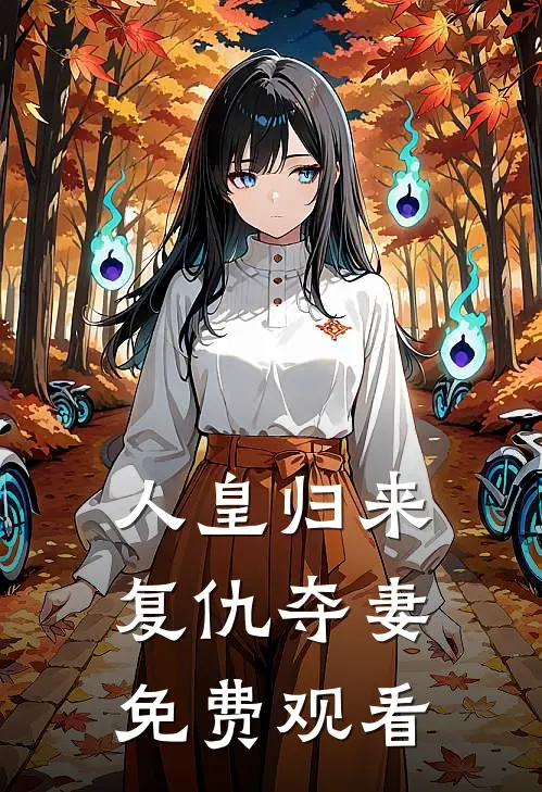 人皇归来复仇夺妻免费观看