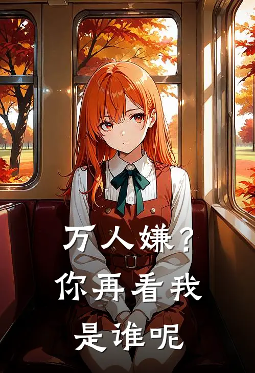 万人嫌？你再看我是谁呢