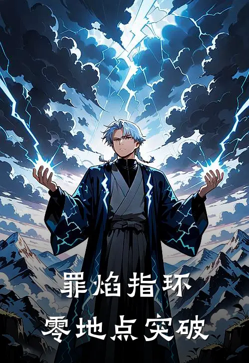 罪焰指环：零地点突破(纲吉里包恩)最新推荐小说_在哪看免费小说罪焰指环：零地点突破纲吉里包恩