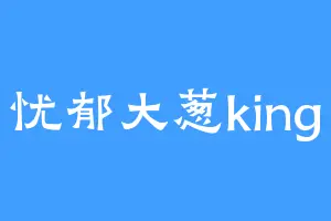 忧郁大葱king