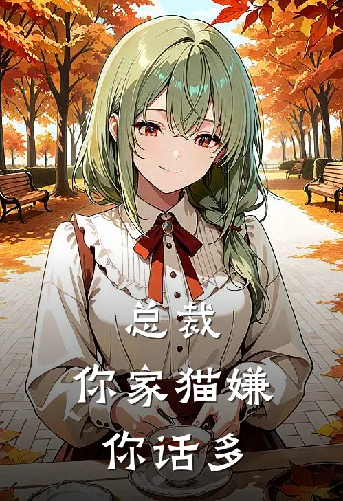 总裁，你家猫嫌你话多苏小棠顾衍琛全文免费阅读_热门小说大全总裁，你家猫嫌你话多苏小棠顾衍琛