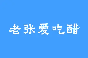 老张爱吃醋