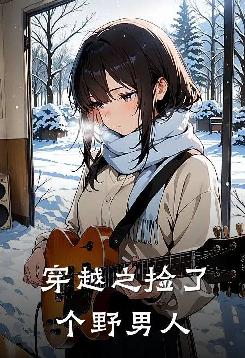 穿越之捡了个野男人(万春意李沉舟)免费小说完结_最新推荐小说穿越之捡了个野男人(万春意李沉舟)