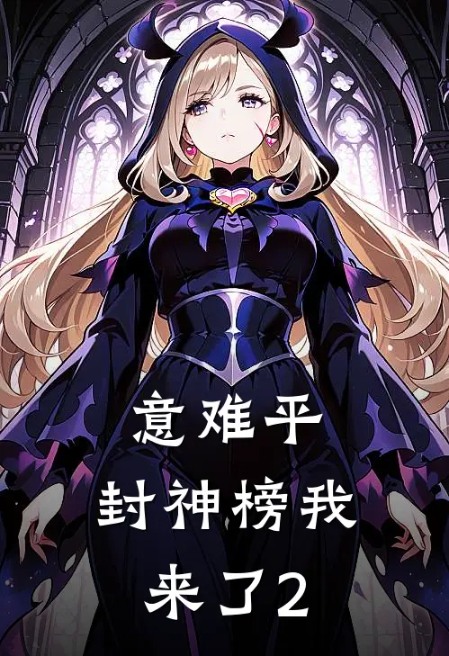 阮秀凌霜风《意难平，封神榜我来了(2)》完结版阅读_(意难平，封神榜我来了(2))全集阅读