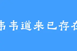韦韦道来已存在
