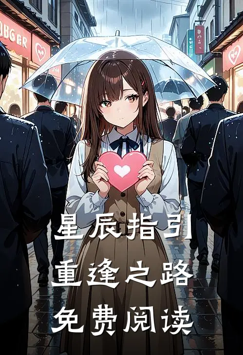 星辰指引重逢之路免费阅读