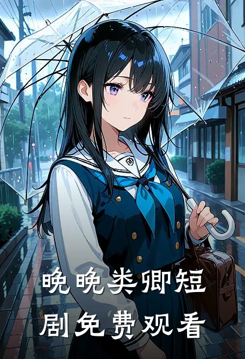 晚晚类卿短剧免费观看