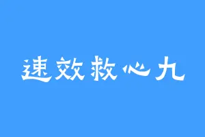 速效救心九