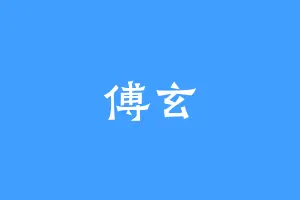 傅玄