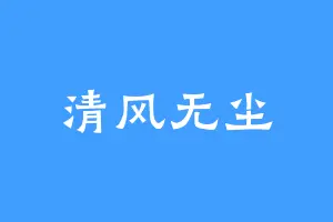 清风无尘
