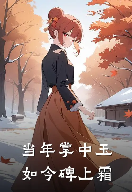 当年掌中玉，如今碑上霜