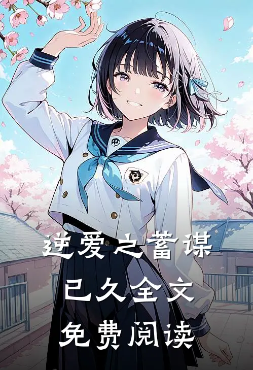 逆爱之蓄谋已久全文免费阅读