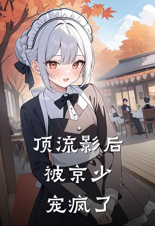 顶流影后，被京少宠疯了