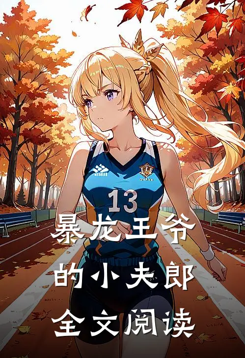 暴龙王爷的小夫郎全文阅读