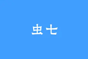 虫七