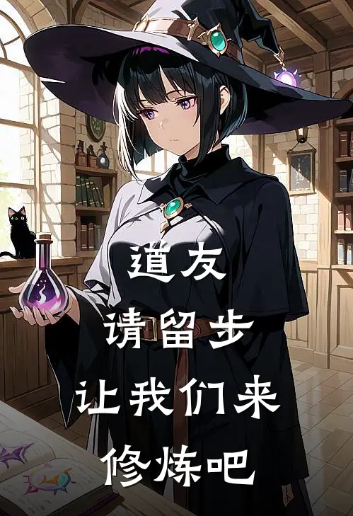 道友，请留步，让我们来修炼吧