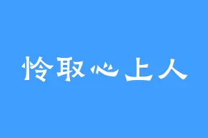 怜取心上人
