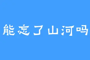 能忘了山河吗