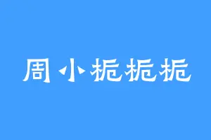 周小栀栀栀