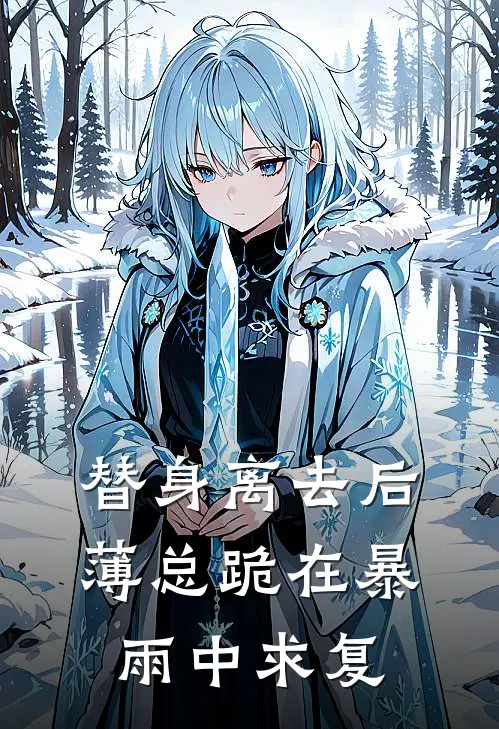 薄瑾琛林薇薇(替身离去后，薄总跪在暴雨中求复)全章节在线阅读_(替身离去后，薄总跪在暴雨中求复)完结版免费阅读